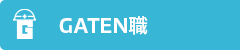 ガテン系求人ポータルサイト【ガテン職】掲載中！