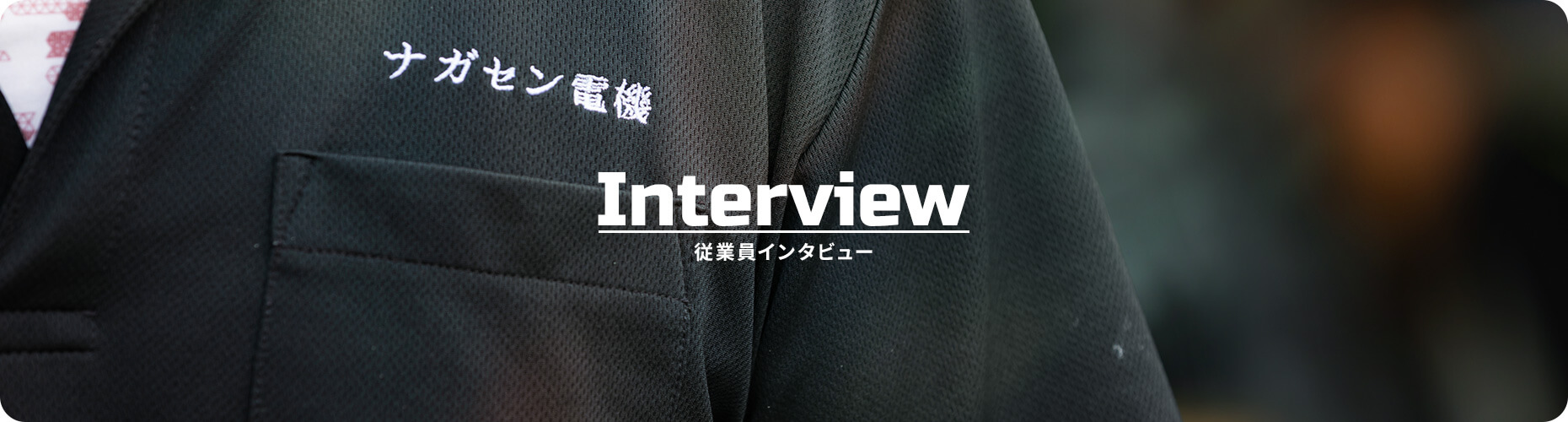 従業員インタビュー