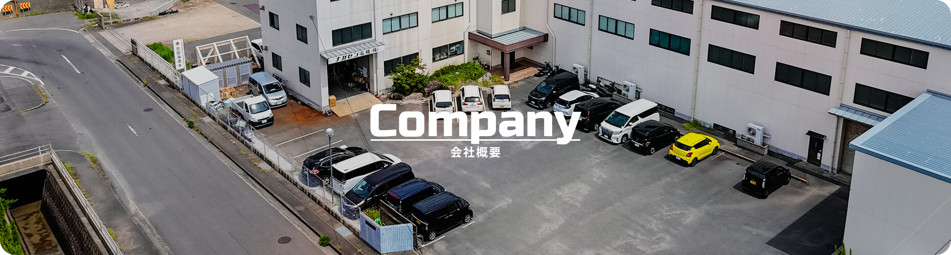 会社概要