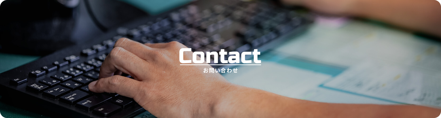 お問い合わせ